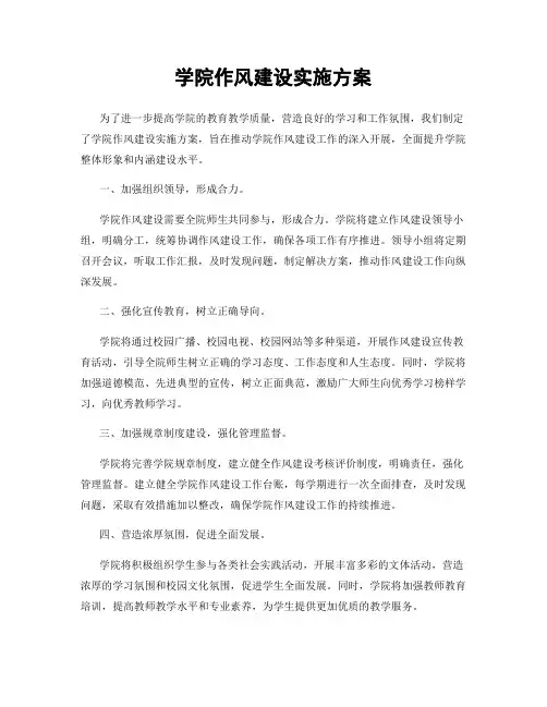 学院作风建设实施方案