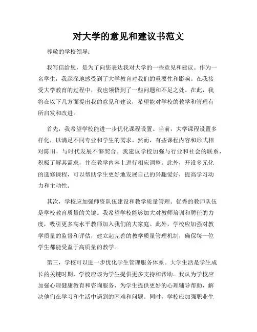 对大学的意见和建议书范文