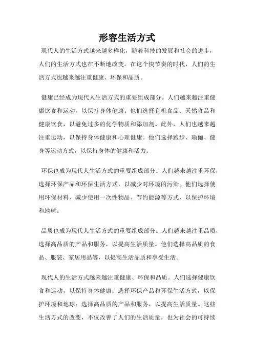 形容生活方式