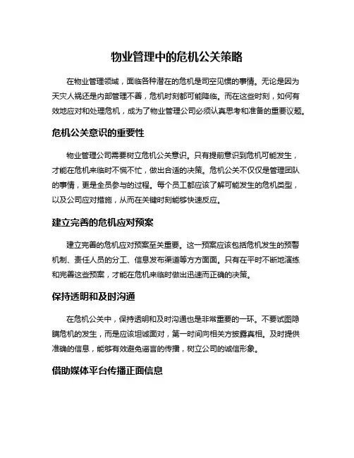 物业管理中的危机公关策略