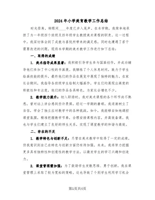 2024年小学美育教学工作总结（二篇）