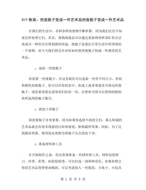DIY教案：把废瓶子变成一件艺术品