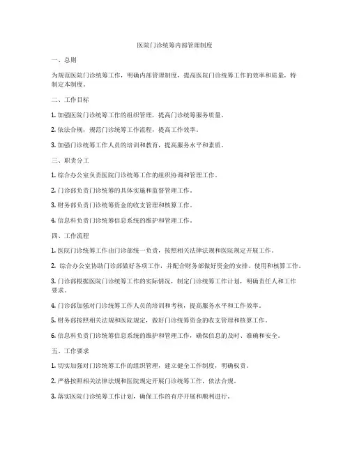 医院门诊统筹内部管理制度