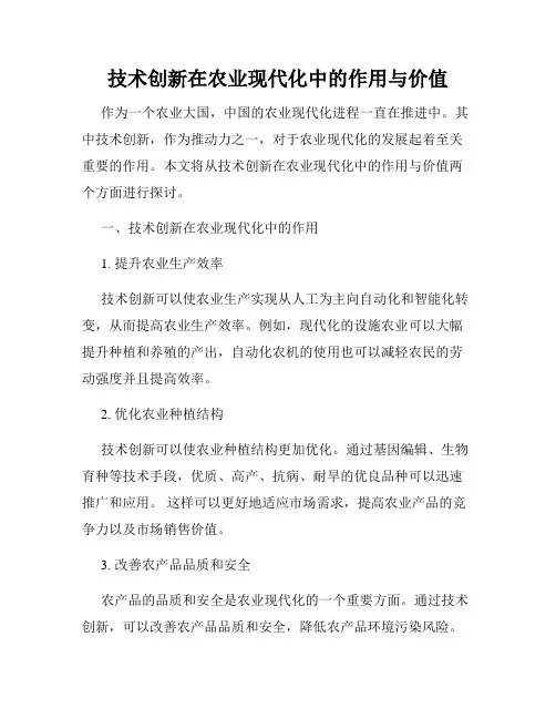技术创新在农业现代化中的作用与价值
