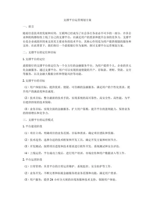 支撑平台运营规划方案