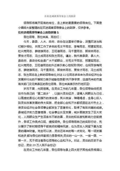 在欢送调离领导宴会上的致辞_讲话稿范文_