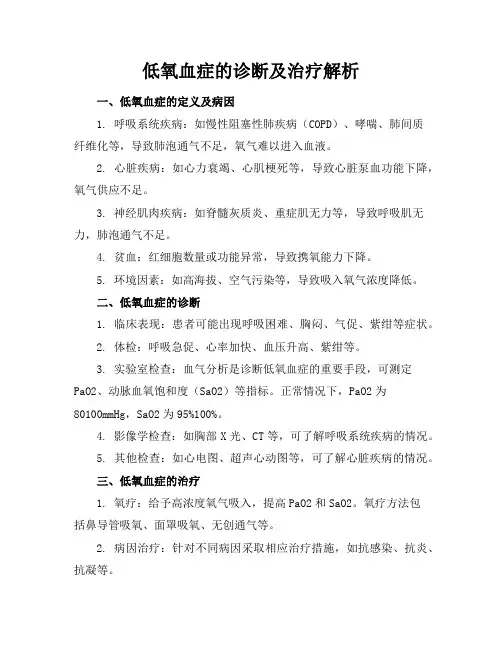 低氧血症的诊断及治疗解析