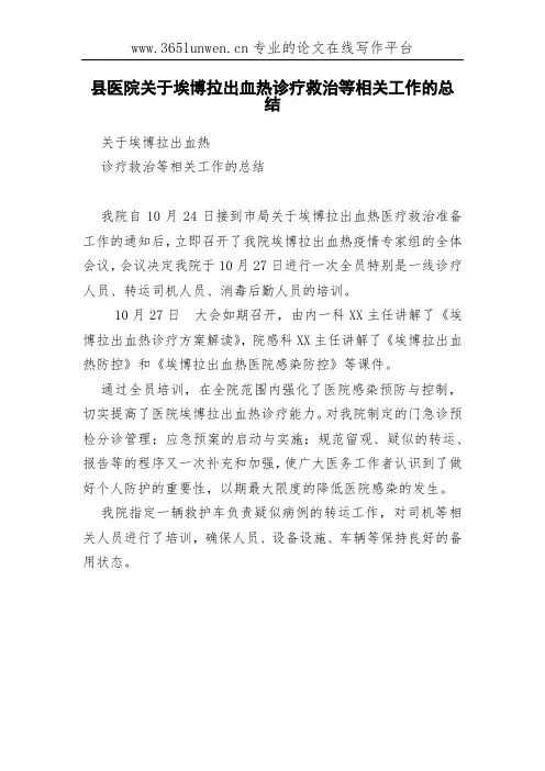 县医院关于埃博拉出血热诊疗救治等相关工作的总结