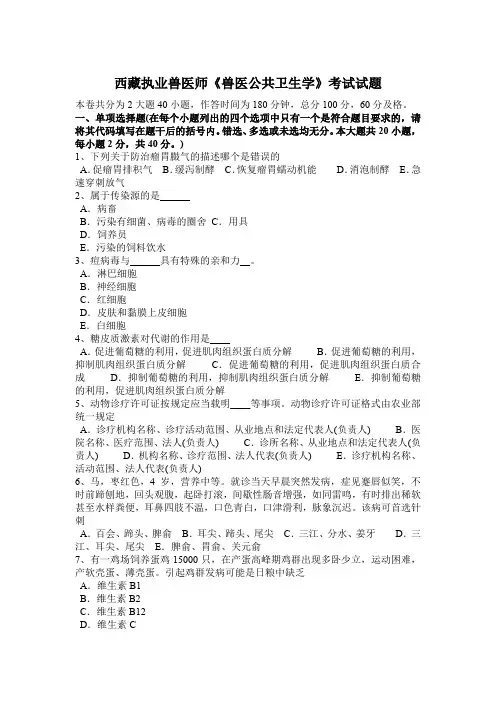 西藏执业兽医师《兽医公共卫生学》考试试题