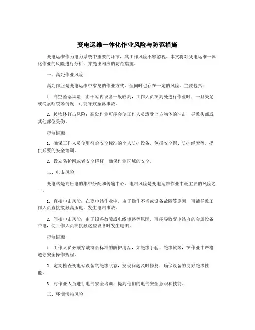 变电运维一体化作业风险与防范措施
