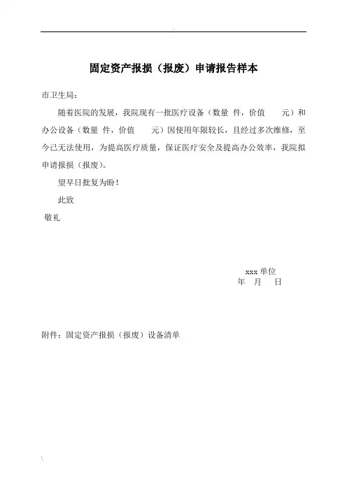 固定资产报损申请报告样本