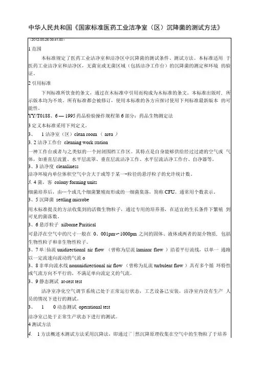 中华人民共和国《国家标准医药工业洁净室(区)沉降菌的测试方法》.doc
