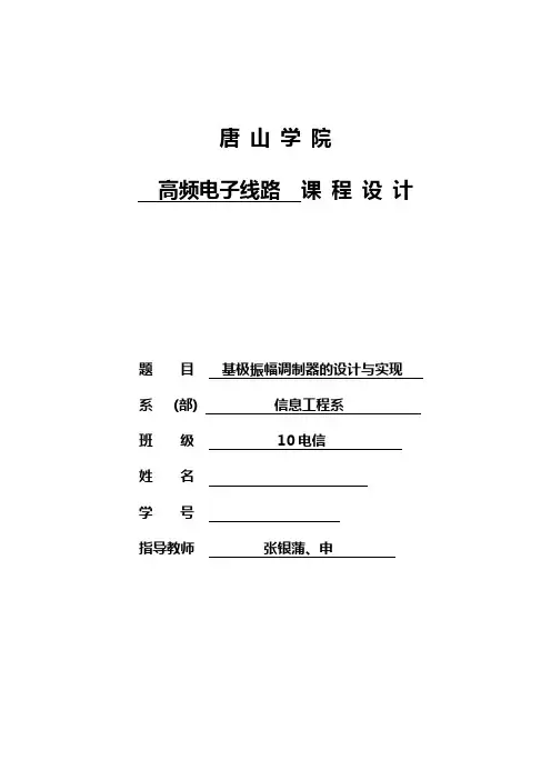 唐山学院高频基极振幅调制器的设计与实现