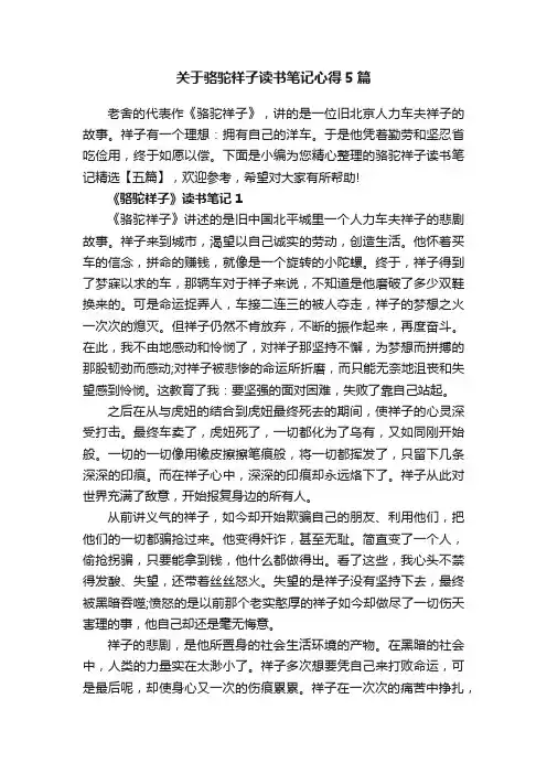 关于骆驼祥子读书笔记心得5篇