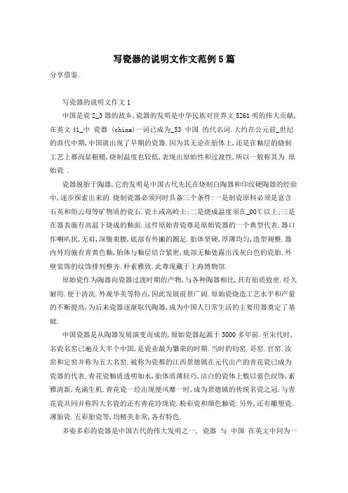 写瓷器的说明文作文范例5篇