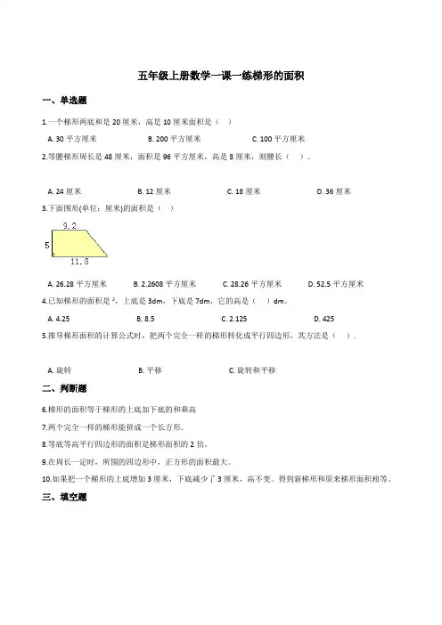2022年五年级上册数学同步练习 梯形的面积  (含答案) 