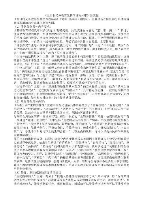 全日制义务教育生物学课程标准