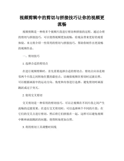 视频剪辑中的剪切与拼接技巧让你的视频更流畅
