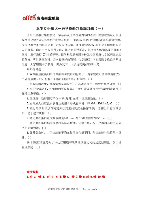 卫生专业知识—医学检验判断练习题(一)