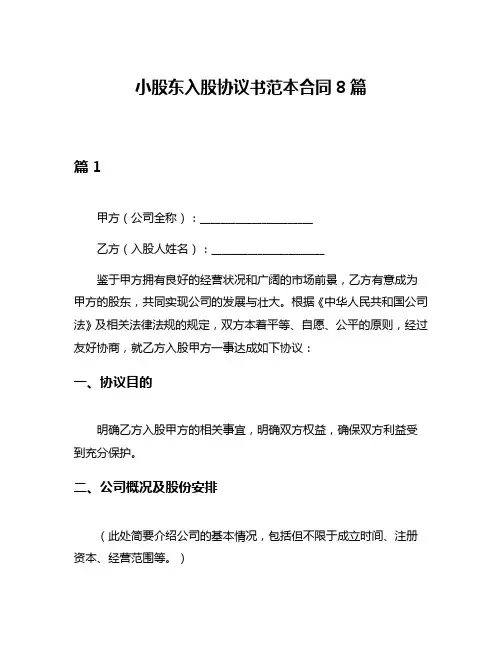 小股东入股协议书范本合同8篇