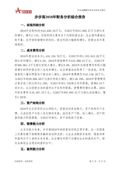 步步高2018年财务分析结论报告-智泽华