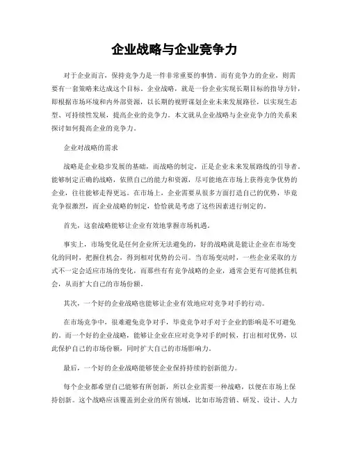 企业战略与企业竞争力