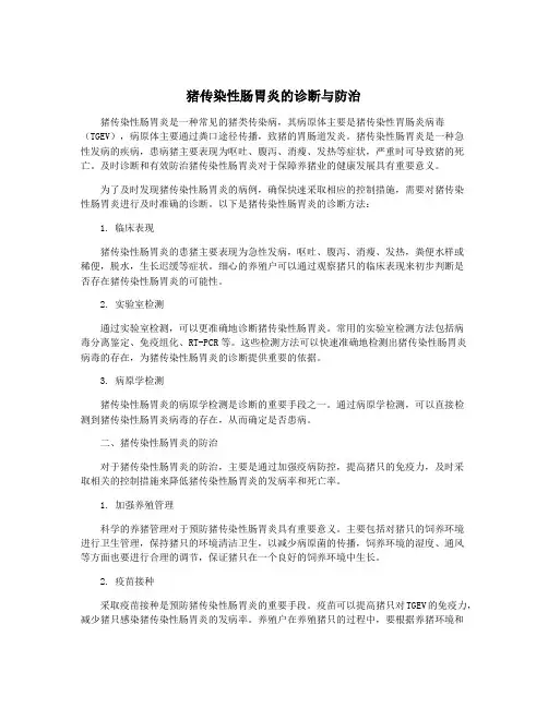 猪传染性肠胃炎的诊断与防治
