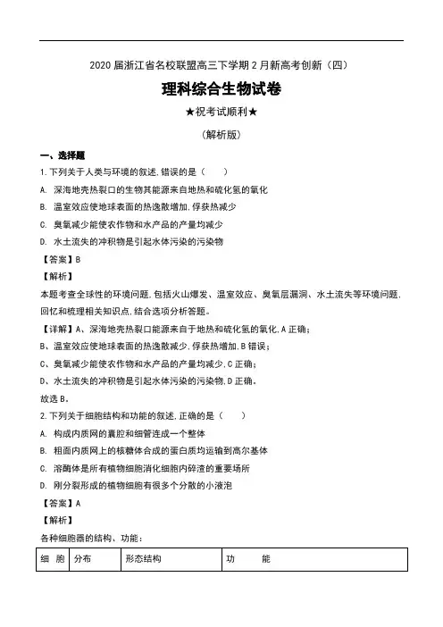 2020届浙江省名校联盟高三下学期2月新高考创新(四)理科综合生物试卷及解析