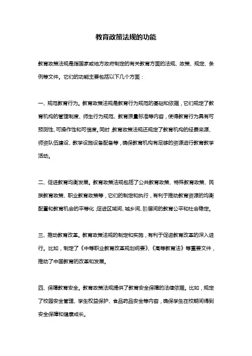 教育政策法规的功能