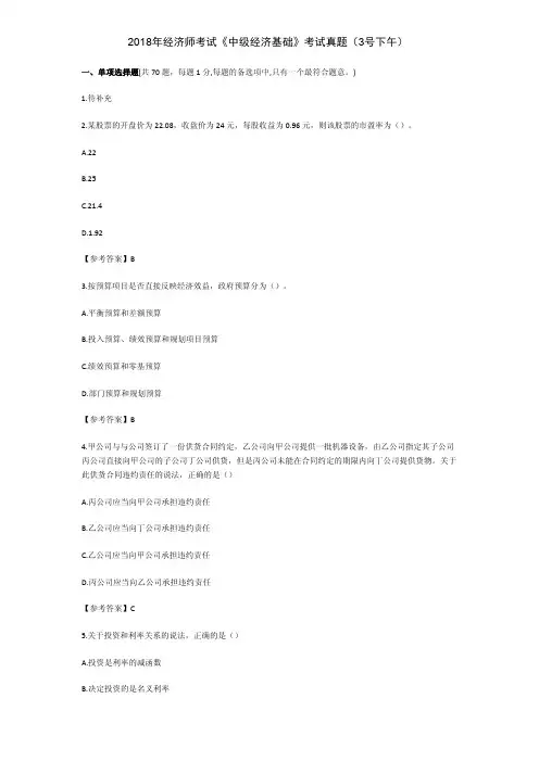 2018年中级经济师考试《中级经济基础》考试真题3号下午