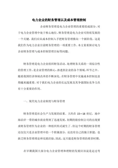 电力企业的财务管理以及成本管理控制