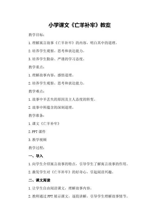 小学课文亡羊补牢教案