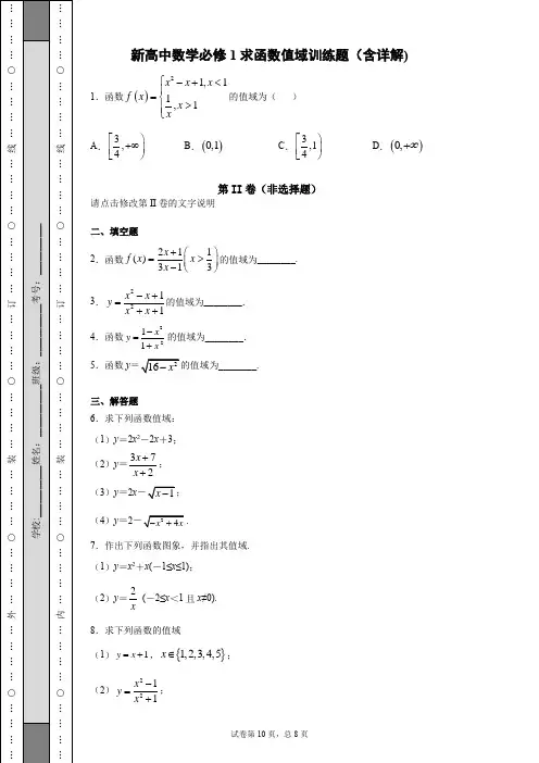 新高中数学必修1求函数值域训练题(含详解)