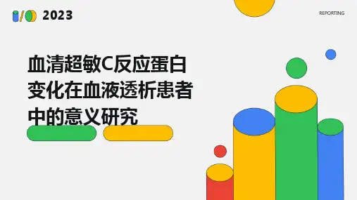 血清超敏C反应蛋白变化在血液透析患者中的意义研究