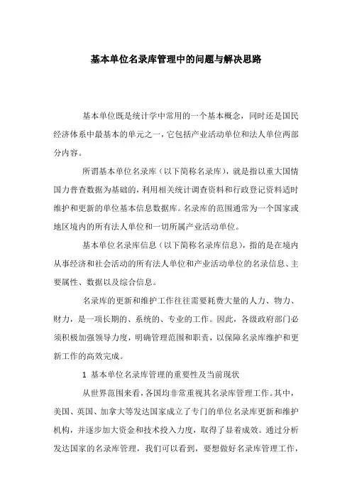 基本单位名录库管理中的问题与解决思路