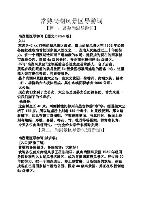 常熟尚湖风景区导游词