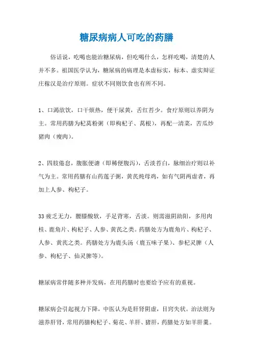 糖尿病病人可吃的药膳