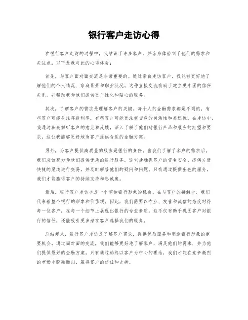 银行客户走访心得
