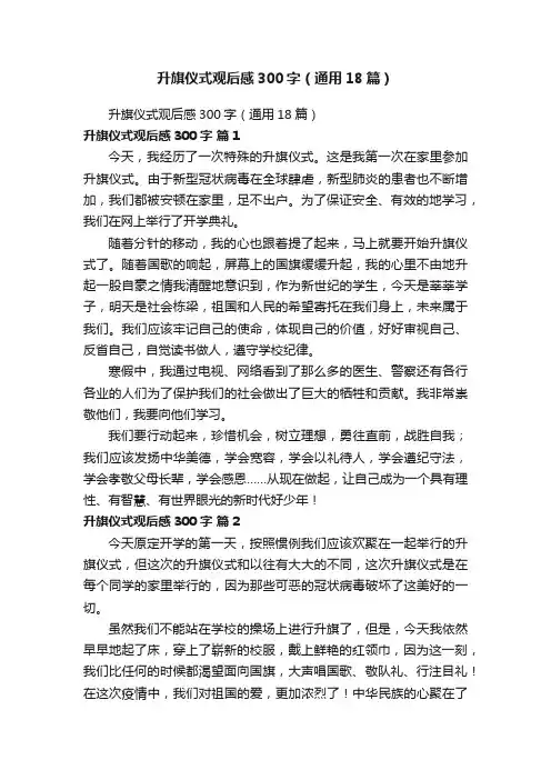 升旗仪式观后感300字（通用18篇）
