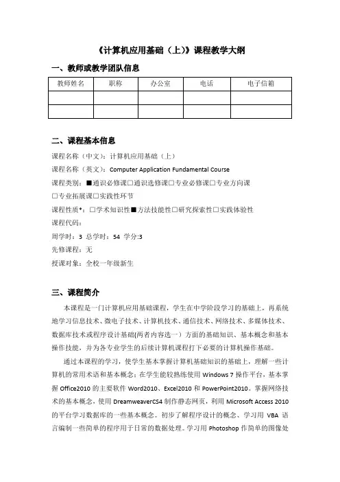 【教学大纲】计算机应用基础(上)通识必修课程教学大纲