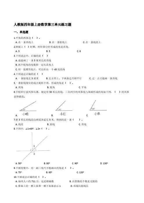 人教版四年级上册数学第三单元练习题【含答案】
