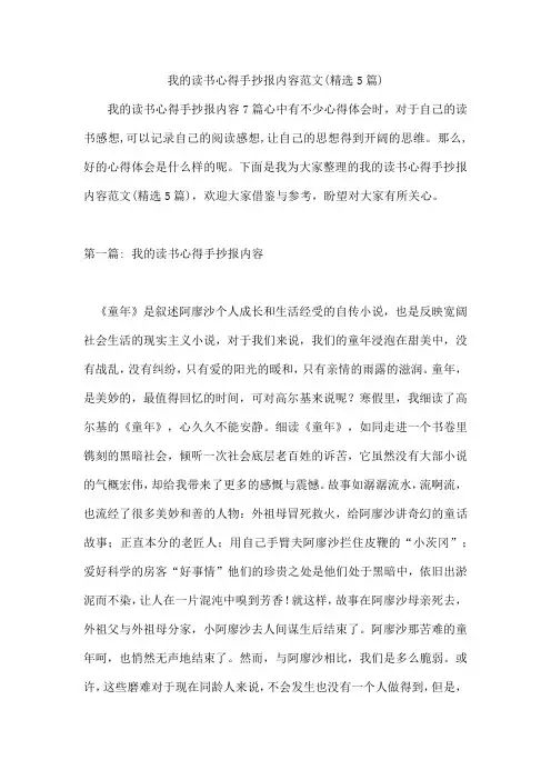 我的读书心得手抄报内容范文(精选5篇)