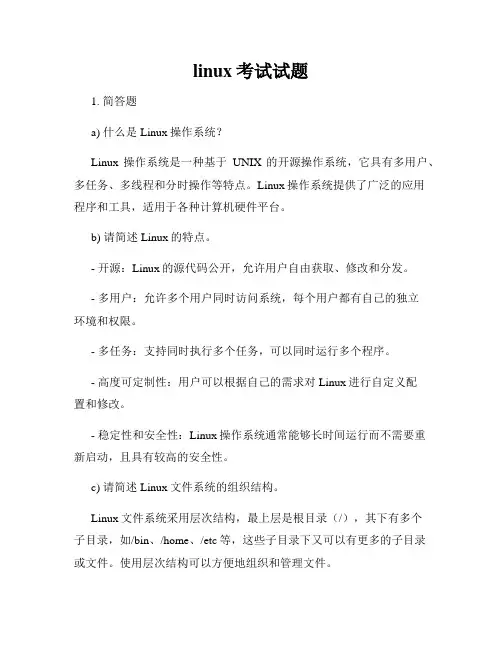 linux考试试题