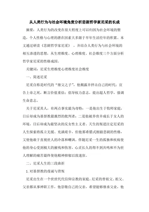 从人类行为与社会环境角度分析悲剧哲学家尼采长成论文