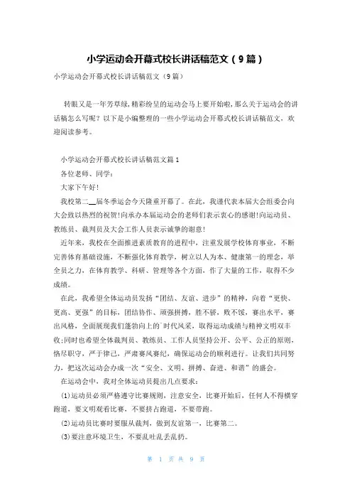 小学运动会开幕式校长讲话稿范文(9篇)