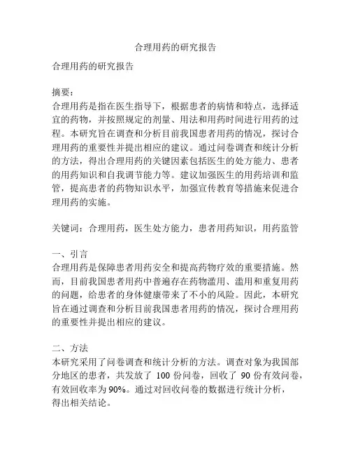 合理用药的研究报告