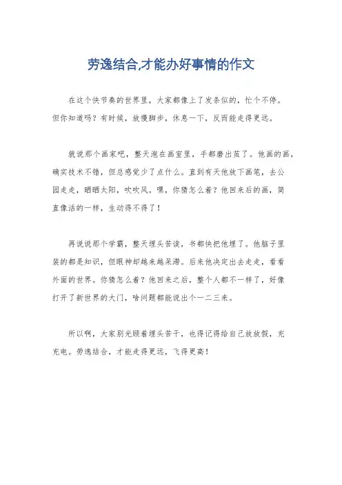 劳逸结合,才能办好事情的作文