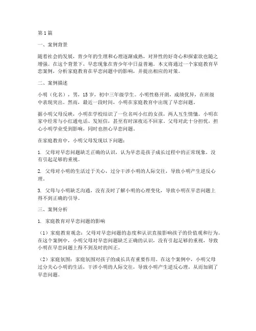 家庭教育早恋案例分析(3篇)