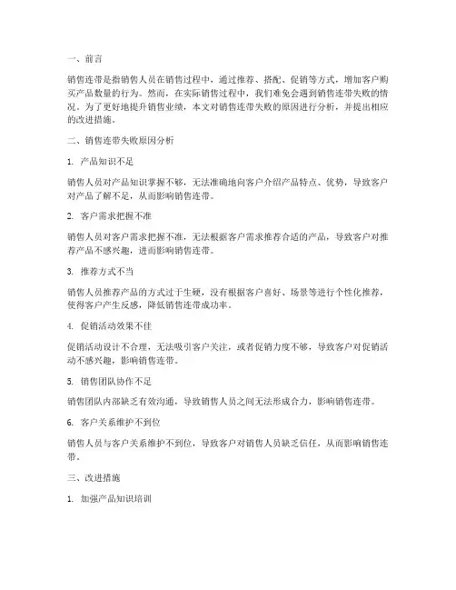 销售连带失败总结范文