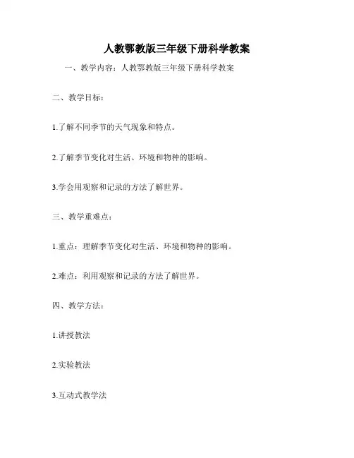 人教鄂教版三年级下册科学教案
